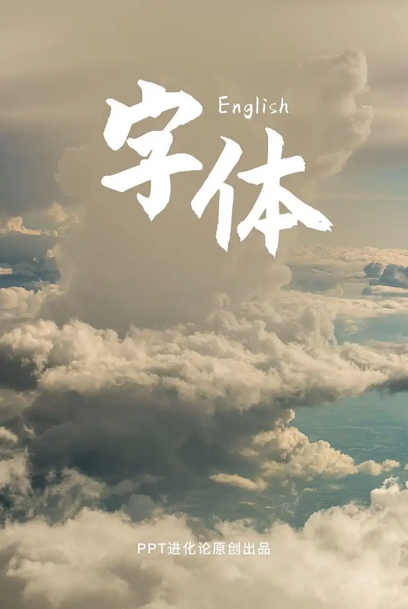 超酷!这9款小众的英文字体,用在PPT里也太棒了! 超酷!这9款小众的英文字体,用在PPT里也太棒了!