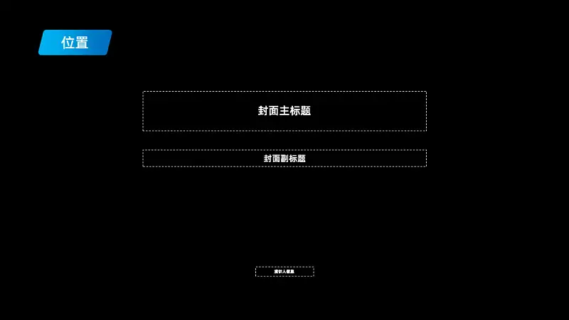 看了1000頁PPT后，我總結(jié)了一個封面設(shè)計的萬能公式