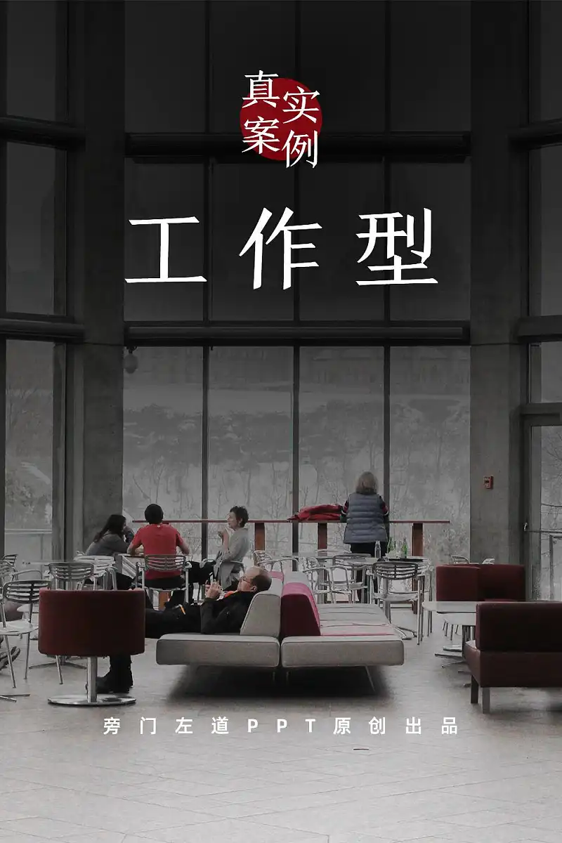 我花了30分钟，修改了一位读者的工作PPT，真实案例