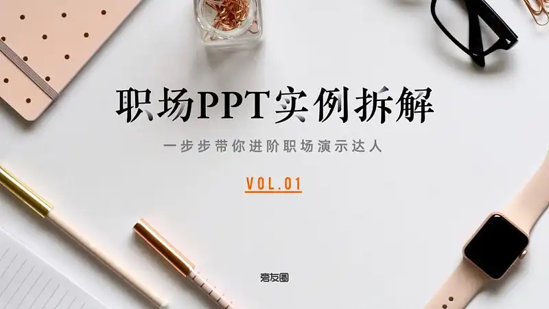 別不信，最近熱播綜藝《演員請(qǐng)就位》的海報(bào)，用PPT也能搞定！