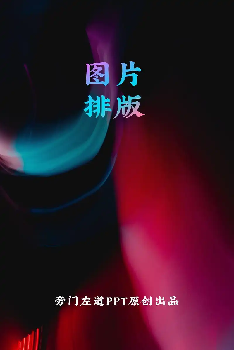 推荐一款超好用的PPT排版神器！免费小众但超实用！