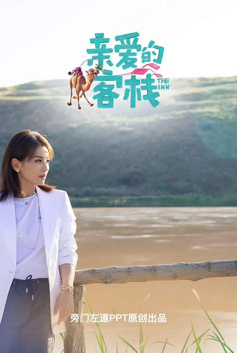 《亲爱的客栈》嘉宾PPT上热搜，这两个点你一定要知道！