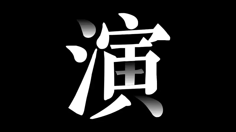 別不信，最近熱播綜藝《演員請(qǐng)就位》的海報(bào)，用PPT也能搞定！