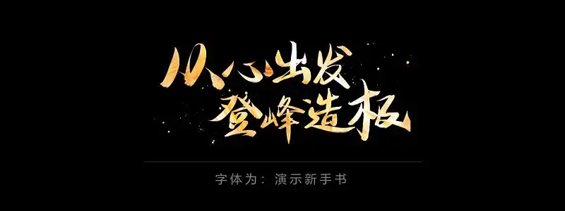 定制案例復(fù)盤(pán)，我們是如何為喜瑪拉雅設(shè)計(jì)PPT的？