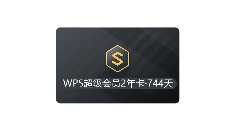wps超级会员2年744天可pdf转word/pdf编辑/录屏/全文翻译
