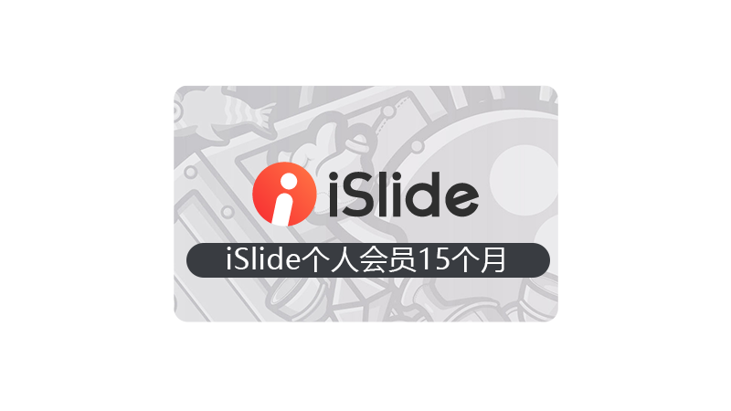 iSlide15个月会员vip兑换码（买一年送3个月插件年会员特权)