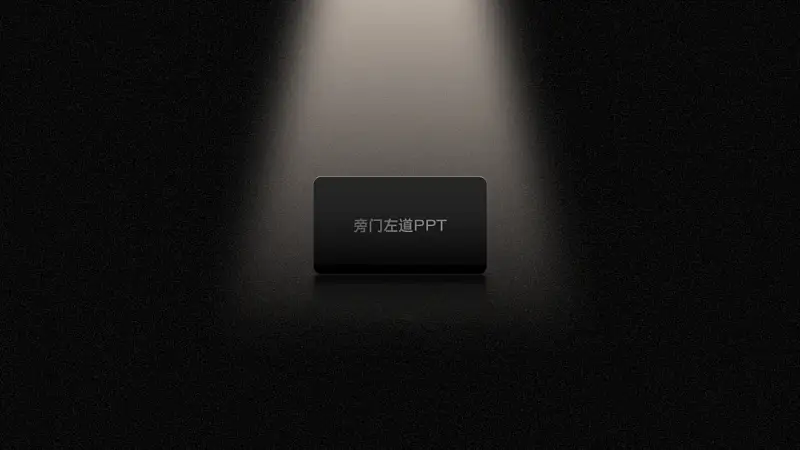 邵大，你能用PPT還原下滴滴的這個(gè)設(shè)計(jì)嗎？太有質(zhì)感了！