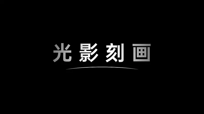 邵大，你能用PPT还原下小米的这个设计吗？太有质感了！