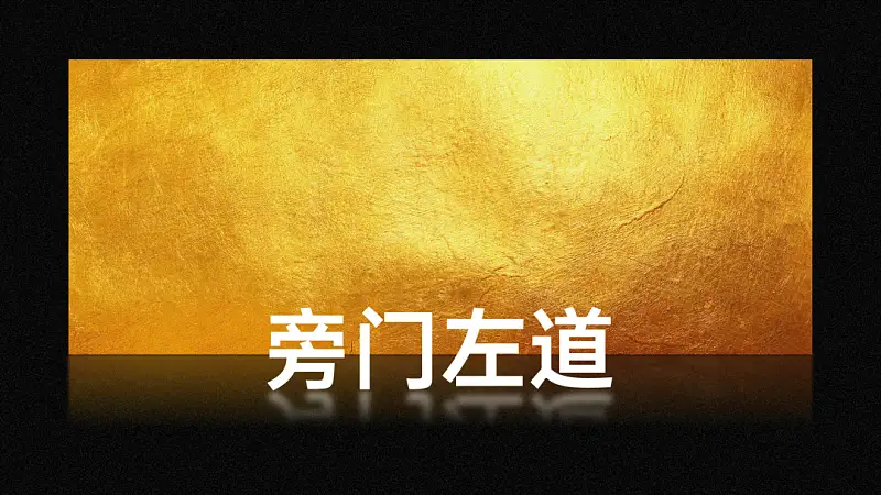 最近超喜歡的一個(gè)PPT神技巧，太贊了！
