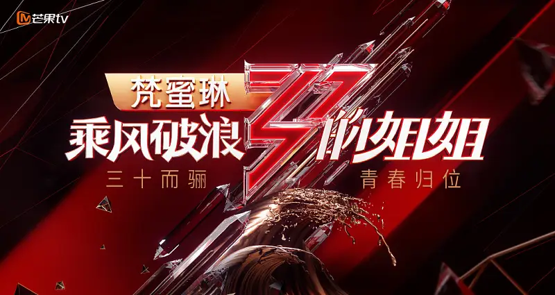 热播综艺《乘风破浪的姐姐》大火！我从中学到了一个超炸的PPT效果
