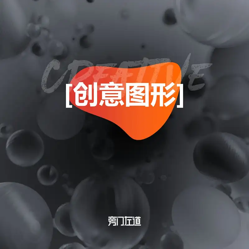 那些創(chuàng)意的PPT圖形是怎么完成的？這3個傻瓜式方法，你一定要學(xué)會！
