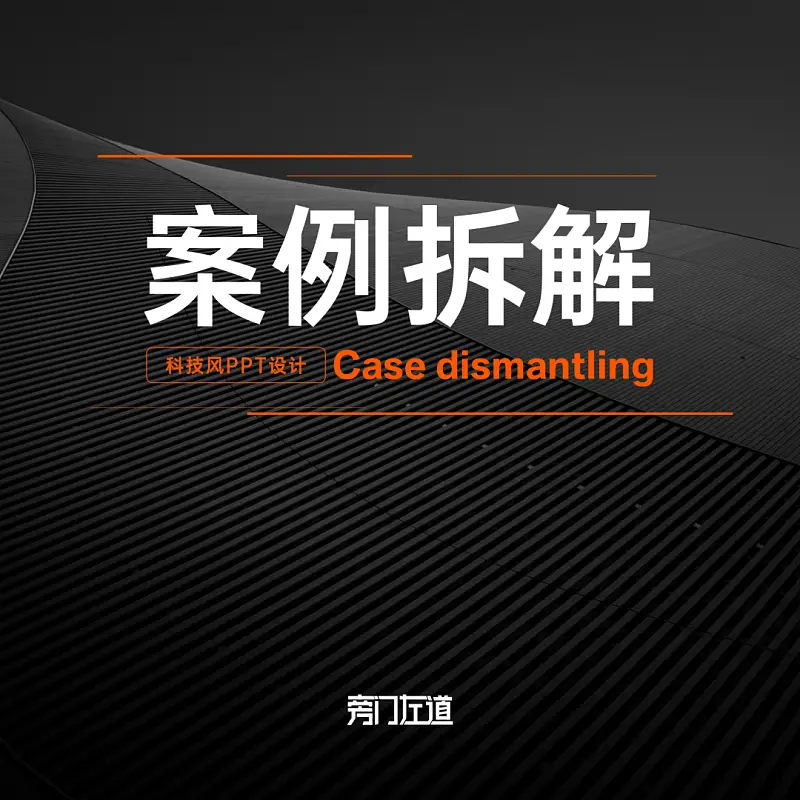 我為客戶做了兩頁PPT，這里有一份完整的思路拆解全過程！