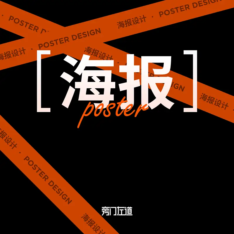 PPT做来做去都一样？43页课件教你从海报设计中，获取无限灵感！