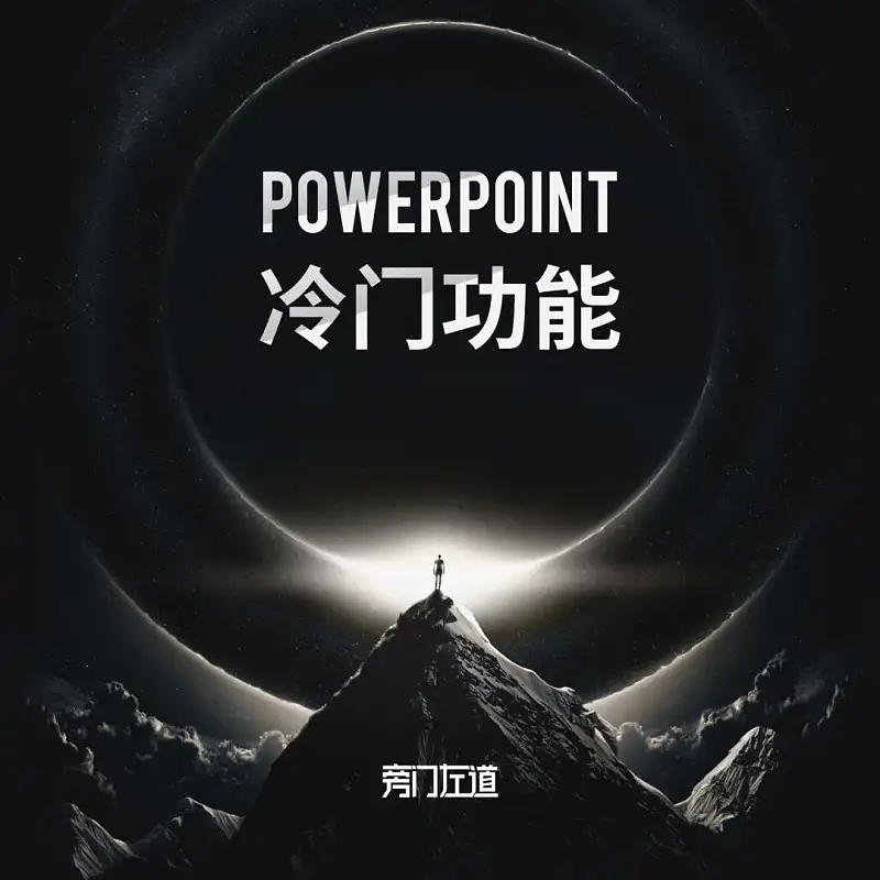 PPT悄咪咪更新的这6个小功能，也太实用了！