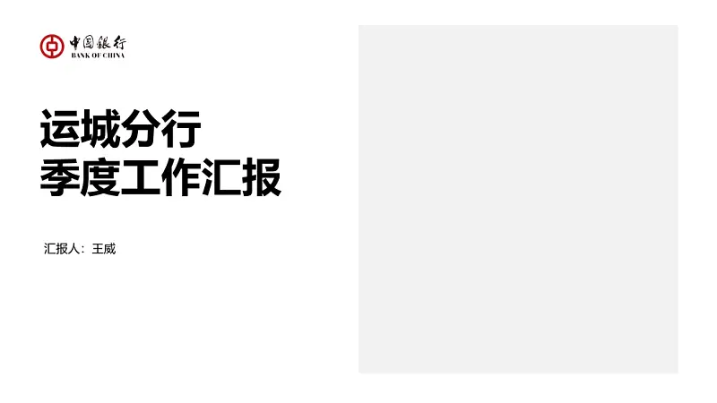 不用一张图片，我为中国银行，做了一份工作汇报PPT
