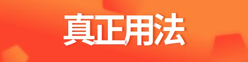 PPT中這個「柔化」的基礎功能，原來還能這么用！