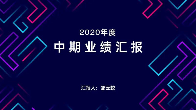 PPT封面还在傻傻写“工作总结”？太俗了！这5种写法让你脑洞大开！