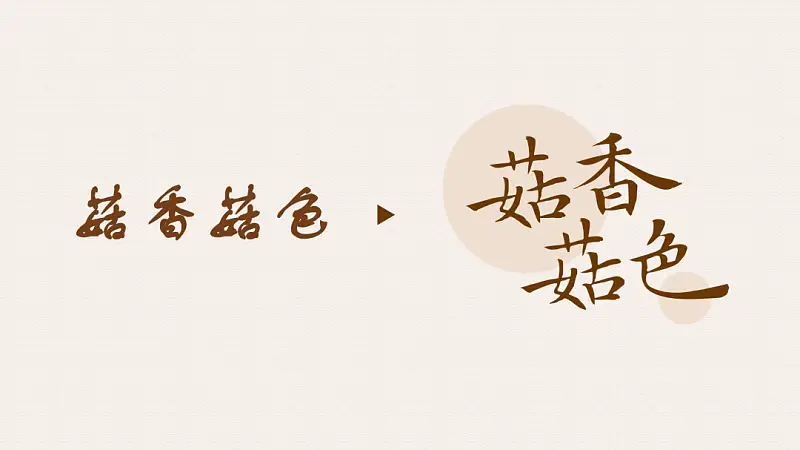 我做了一份满屏都是香菇的PPT！同事：想吃了！