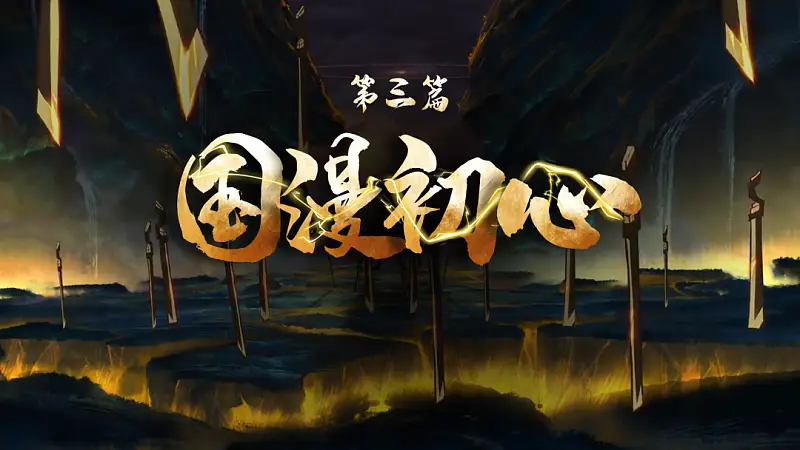 耗时13小时，我帮最强国漫制作了一份PPT！【源文件免费送】