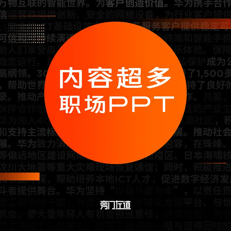 我花了30分钟，帮读者修改了一份内容超超超多的职场PPT！