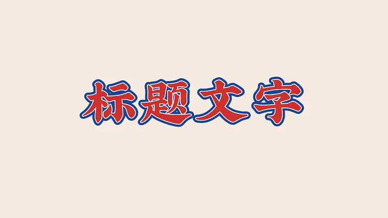 看了喜茶的海报，我做了一份港风浓浓的PPT！女同事：爱了！