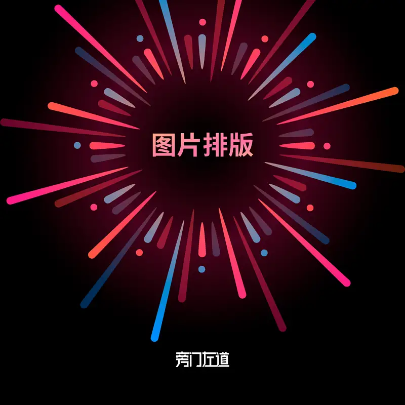 PPT图片还能这么排版！？男同事：太燃了吧