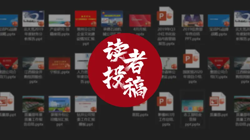 太难了！不用一张图片，我为读者修改了一份职场PPT
