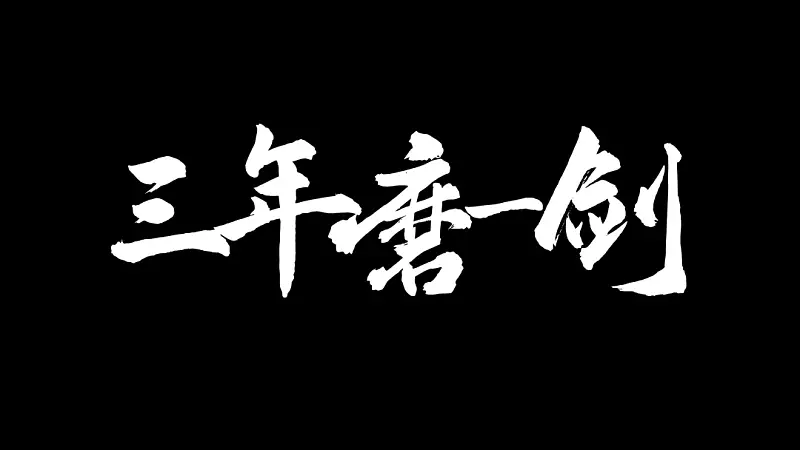 我花了40分钟，为新东方做了一份学术型PPT！值得一看！