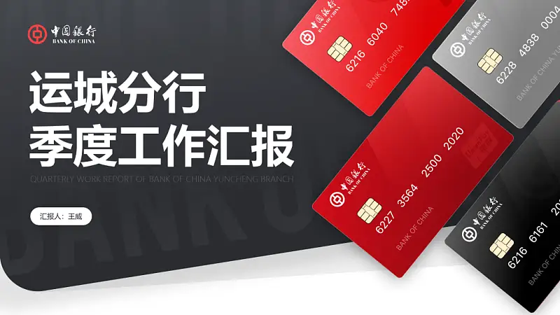 不用一张图片，我为中国银行，做了一份工作汇报PPT