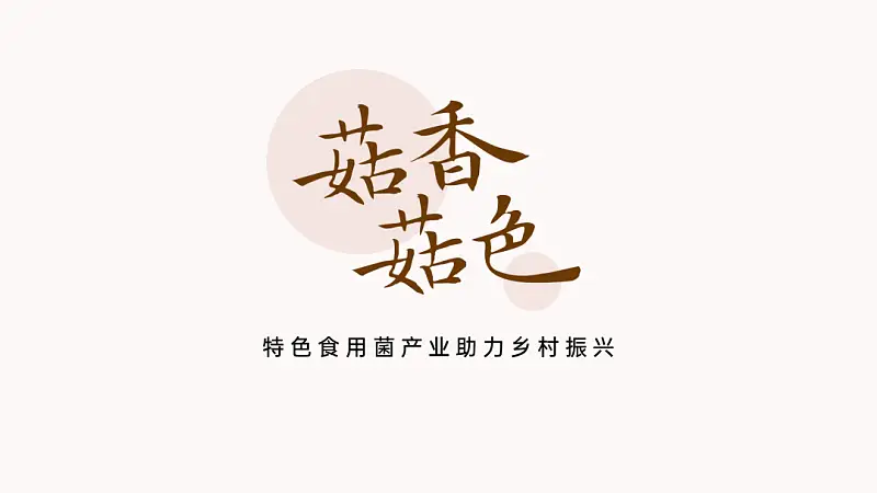 我做了一份滿屏都是香菇的PPT！同事：想吃了！