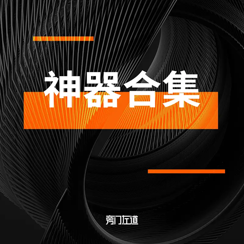 上手三个月，推荐6款好用的PPT设计辅助神器！