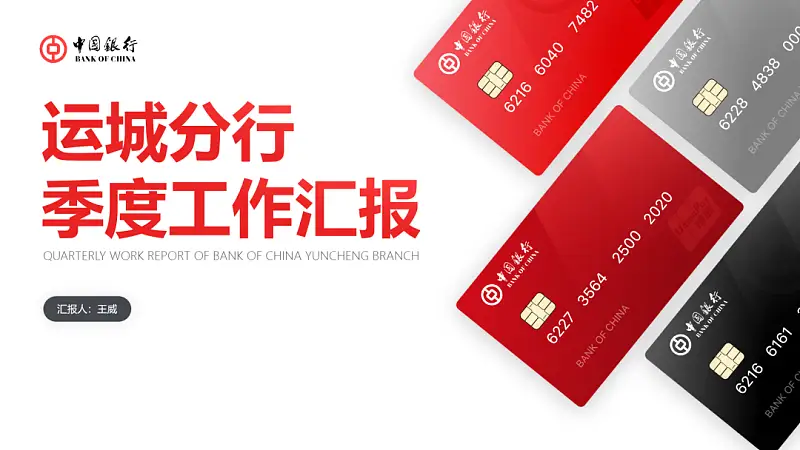 不用一张图片，我为中国银行，做了一份工作汇报PPT