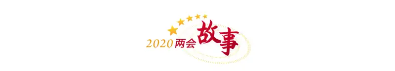 爱了！今年两会这些网站的设计太赞了！又多了一波党政风PPT灵感