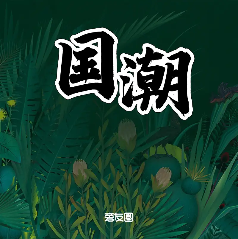从一张淘宝详情页找到设计思路，我做了一份超酷的国潮风PPT！