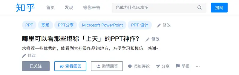 知乎高贊：哪里可以看那些堪稱(chēng)「上天」的PPT神作？