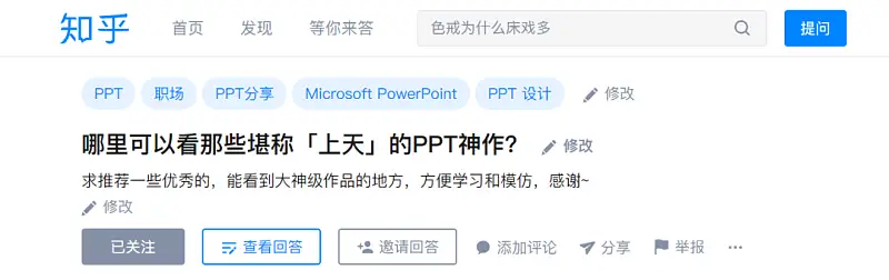 知乎高贊：哪里可以看那些堪稱「上天」的PPT神作？