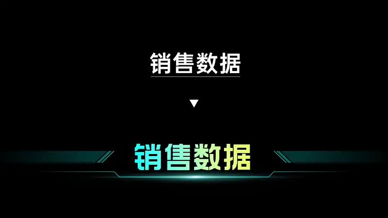 在线摆摊儿，手把手教你用PPT搞定炫酷的数据大屏！