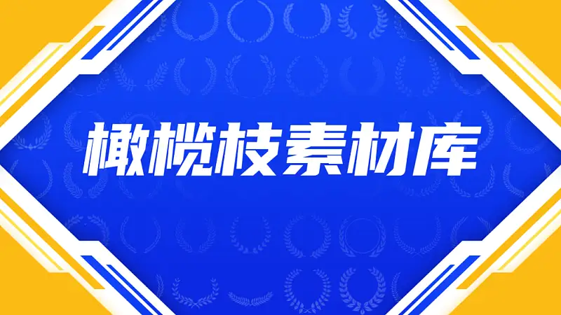 企业荣誉PPT该如何设计？这份超赞的免费素材库，你一定要领取！