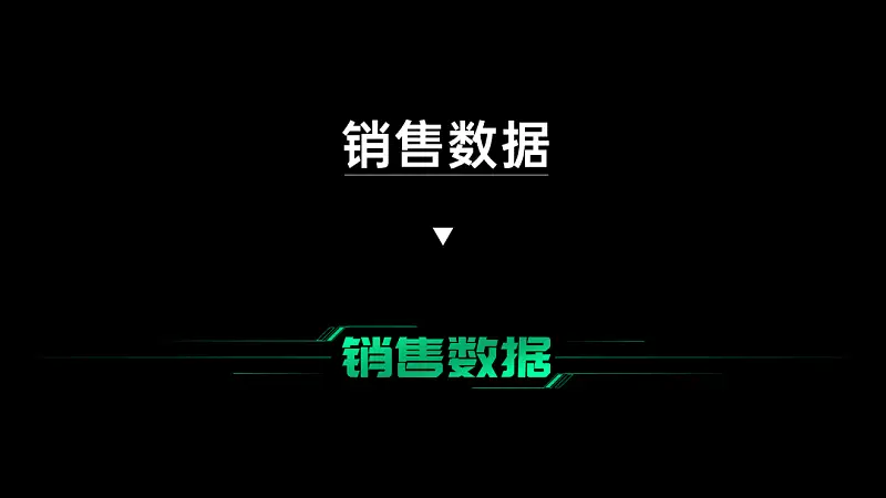 在线摆摊儿，手把手教你用PPT搞定炫酷的数据大屏！