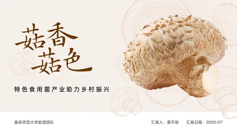 我做了一份满屏都是香菇的PPT！同事：想吃了！