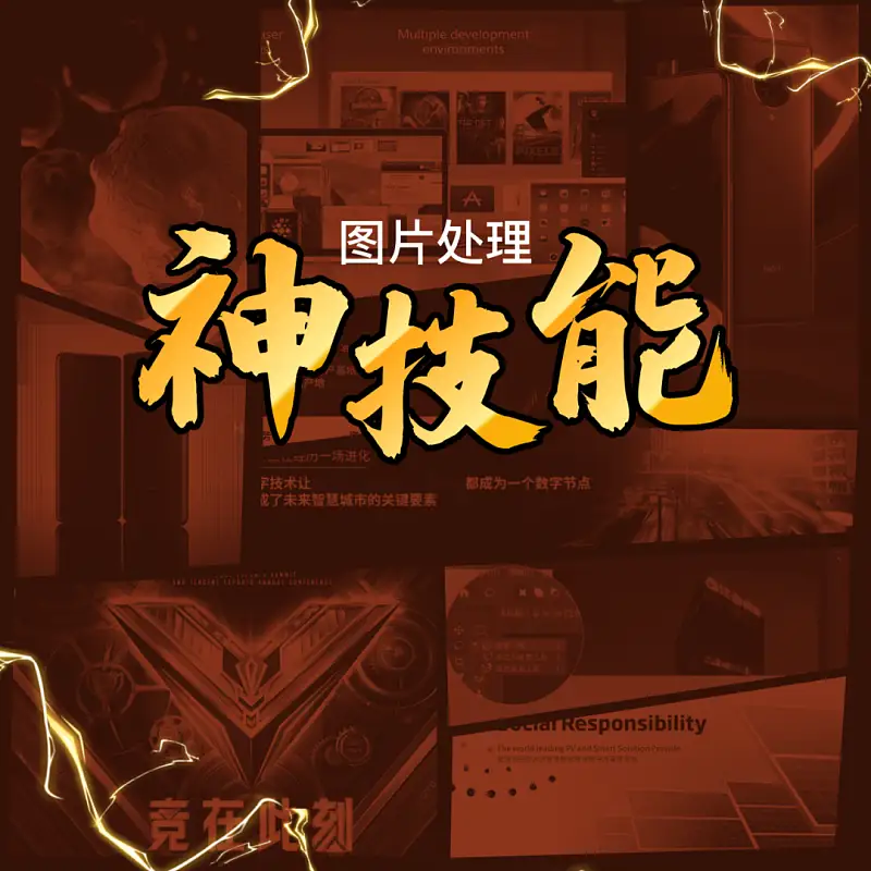 原来PPT大神都是这样处理图片的！这5个超赞的技巧，学到了