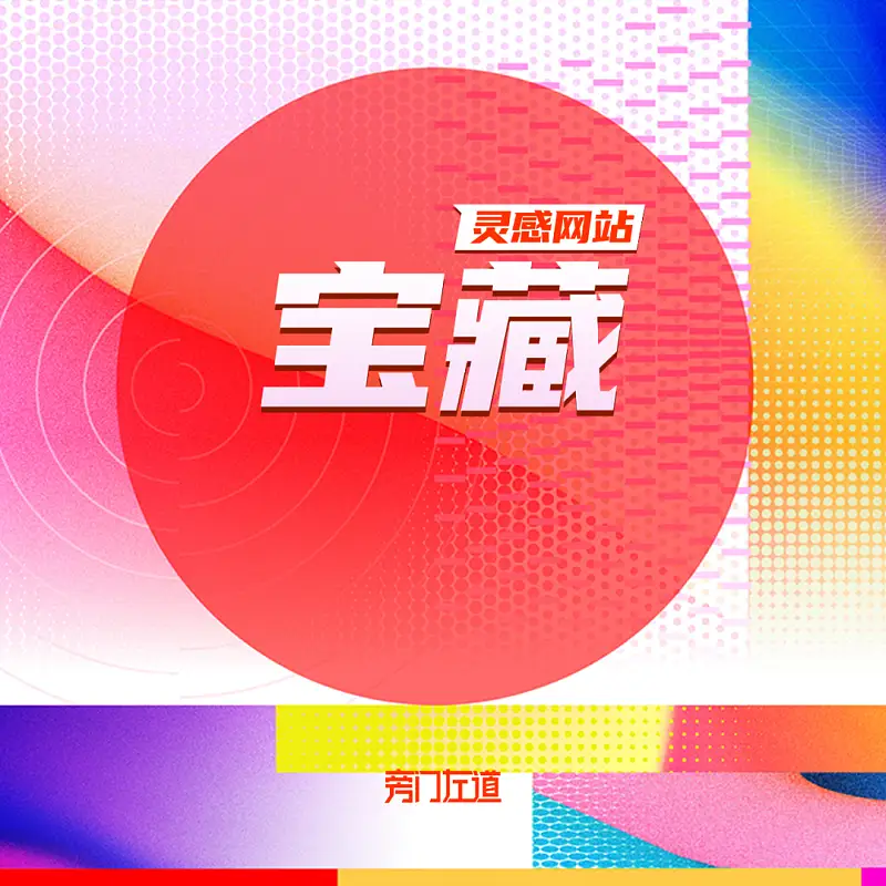 除了花瓣，这4个我私藏的宝藏网站，帮你获取无限PPT设计灵感！