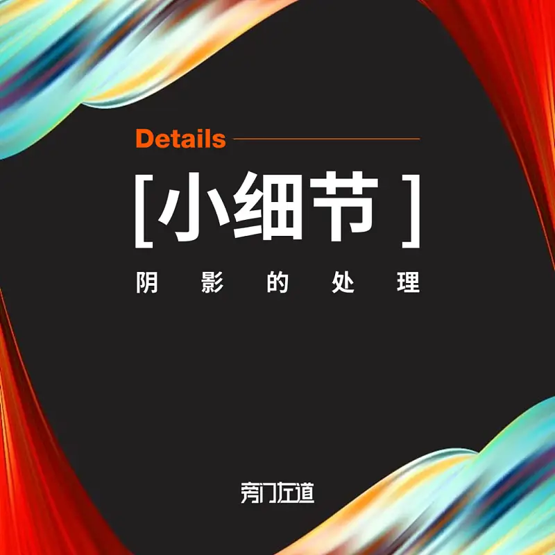 大多数人都不注意的PPT细节！这才是阴影的正确打开方式
