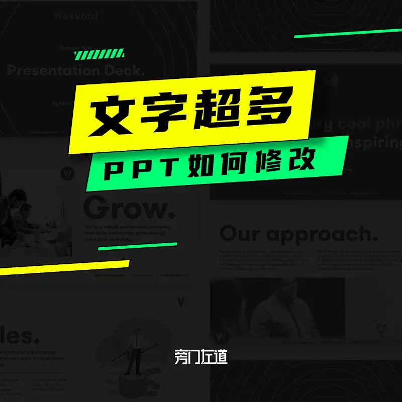 文字超多的PPT如何優(yōu)化？這份實(shí)戰(zhàn)案例修改全過(guò)程，從0到1教你搞定！
