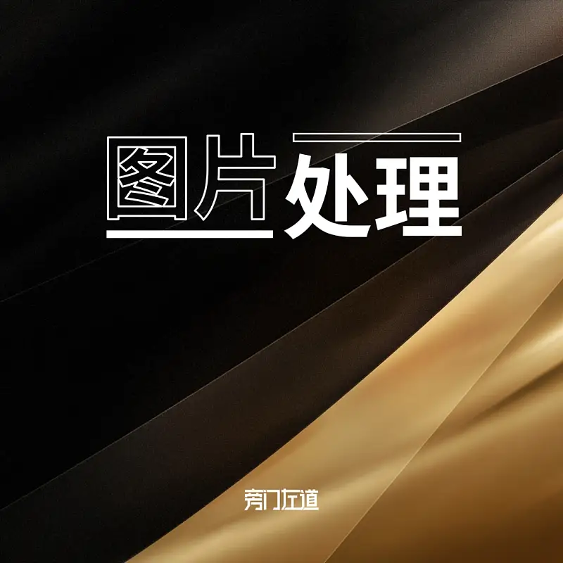 傻瓜化搞定发布会级PPT图片效果，这个免费App你一定要下载！