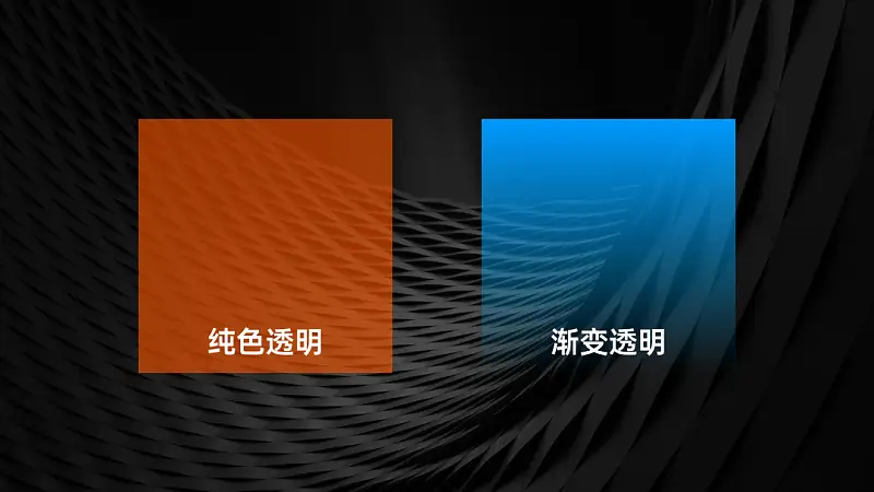 PPT中這個(gè)被忽視的「透明度」功能，竟然還能這么玩？！