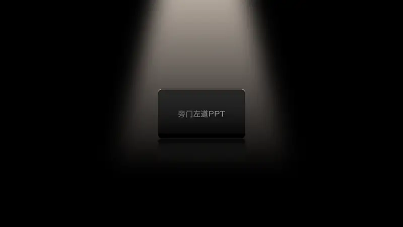 邵大，你能用PPT還原下滴滴的這個(gè)設(shè)計(jì)嗎？太有質(zhì)感了！
