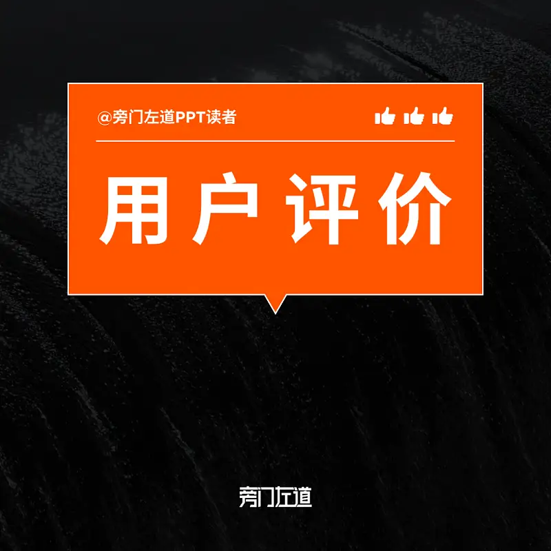 PPT用户评价页还在傻傻堆文字？这两个超实用的排版公式，你一定要知道！
