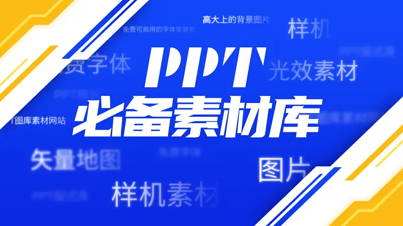 企業(yè)榮譽(yù)PPT該如何設(shè)計(jì)？這份超贊的免費(fèi)素材庫，你一定要領(lǐng)??！