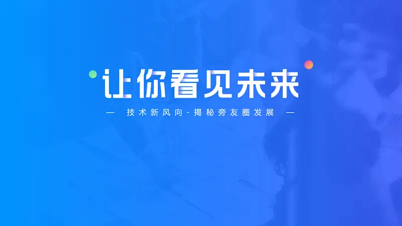辛苦做的PPT，却被领导说LOW？这3个设计方法请收下！